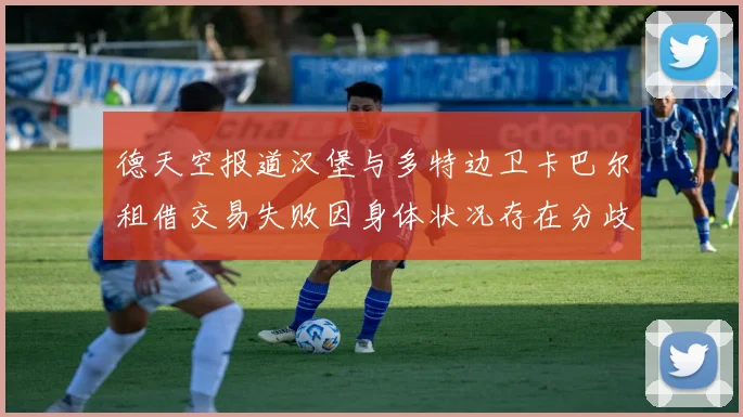 德天空报道汉堡与多特边卫卡巴尔租借交易失败因身体状况存在分歧