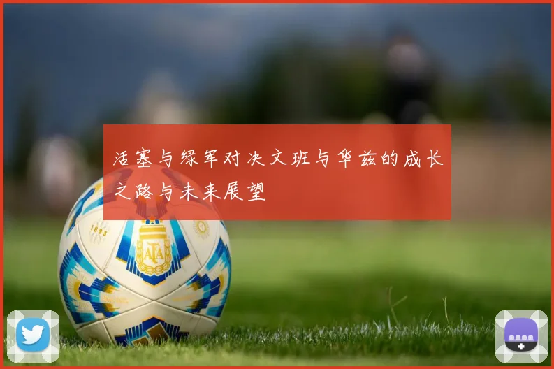 活塞与绿军对决文班与华兹的成长之路与未来展望