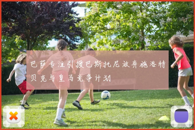 巴萨专注引援巴斯托尼放弃施洛特贝克与皇马竞争计划