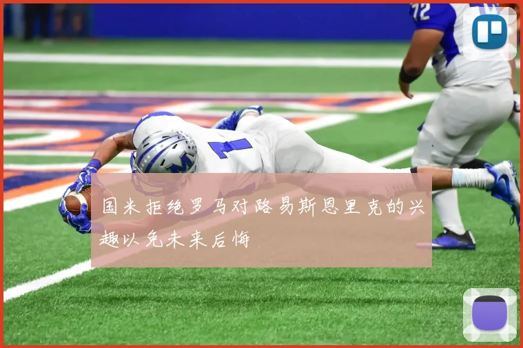 国米拒绝罗马对路易斯恩里克的兴趣以免未来后悔