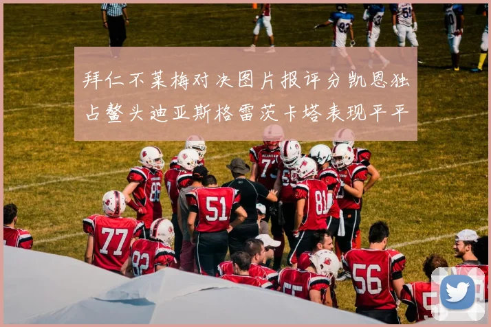 拜仁不莱梅对决图片报评分凯恩独占鳌头迪亚斯格雷茨卡塔表现平平