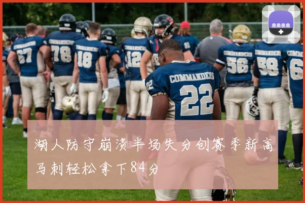 湖人防守崩溃半场失分创赛季新高马刺轻松拿下84分