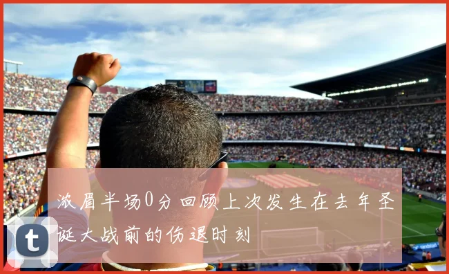 浓眉半场0分回顾上次发生在去年圣诞大战前的伤退时刻